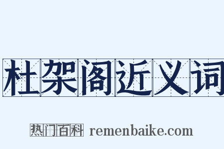 杜架阁近义词是什么意思的图片